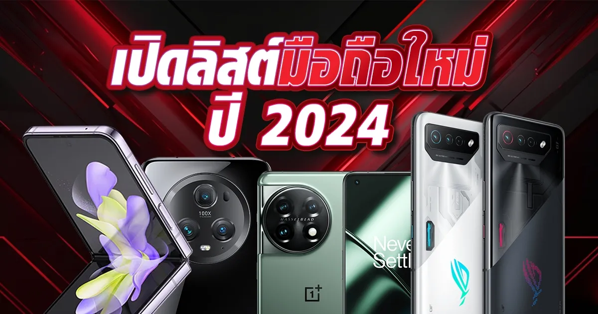 มือถือ 2024